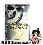 【中古】 ハイパーメディアとオブジェクトベース / 上林 彌彦 / 共立出版 [単行本]【ネコポス発送】