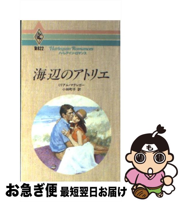 【中古】 海辺のアトリエ / ミリア