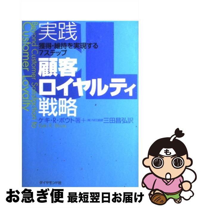 【中古】 実践顧客ロイヤルティ戦略 獲得・維持を実現する7ステップ / ケキ・R. ボウト, Keki R. Bhote..