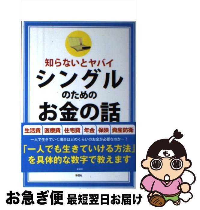 【中古】 知らないとヤバイシングルのためのお金の話 / 岡崎 充輝 / 彩図社 [単行本（ソフトカバー）]..