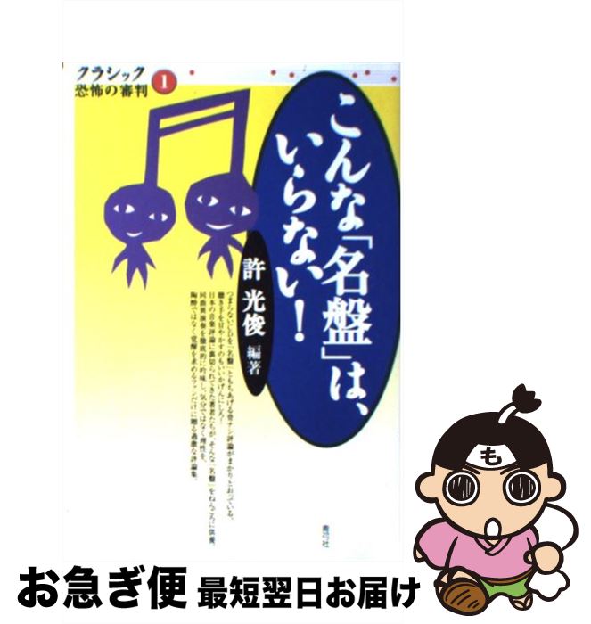 【中古】 こんな「名盤」は、いらない！ / 許 光俊 / 青弓社 [単行本]【ネコポス発送】