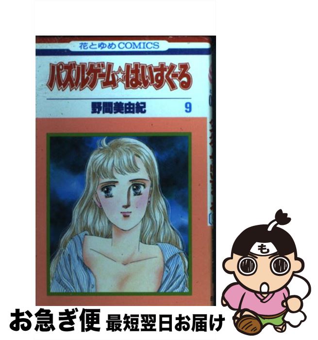 【中古】 パズルゲーム☆はいすくーる 第9巻 / 野間 美由紀 / 白泉社 [新書]【ネコポス発送】
