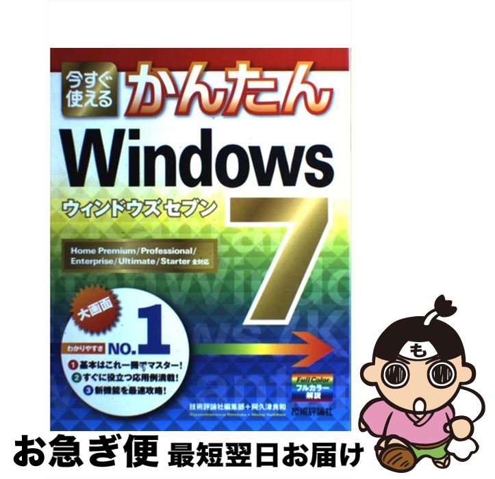 【中古】 今すぐ使えるかんたんWindows7 Home Premium／Professional / 阿久津 良和 / 技術評論社 大型本 【ネコポス発送】