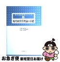 【中古】 現代経営管理論の基礎 / 芦澤 成光, 日高 定昭, 小嶺 朋子, ビシュワ カンデル, 文 載晧, 田中 信弘, 河野 英子, 黒川 文子, 水谷内 徹也 / 学文社 [単行本]【ネコポス発送】