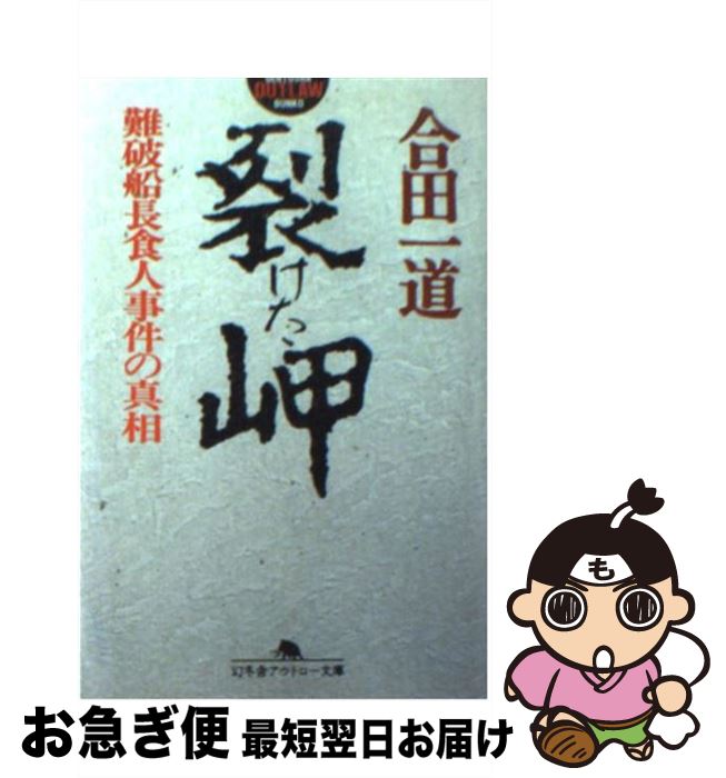 【中古】 裂けた岬 難破船長食人事件の真相 / 合田 一道 / 幻冬舎 [文庫]【ネコポス発送】