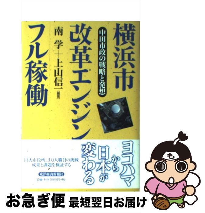 【中古】 横浜市改革エンジンフル稼働 中田市政の戦略と発想 / 南 学, 上山 信一 / 東洋経済新報社 [単..