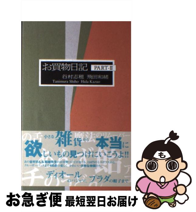 【中古】 お買物日記 part　2 / 谷村 志穂, 飛田 和緒 / 主婦の友社 [単行本]【ネコポス発送】のサムネイル