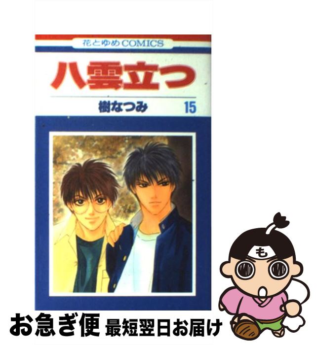 【中古】 八雲立つ 第15巻 / 樹 なつみ / 白泉社 [コミック]【ネコポス発送】