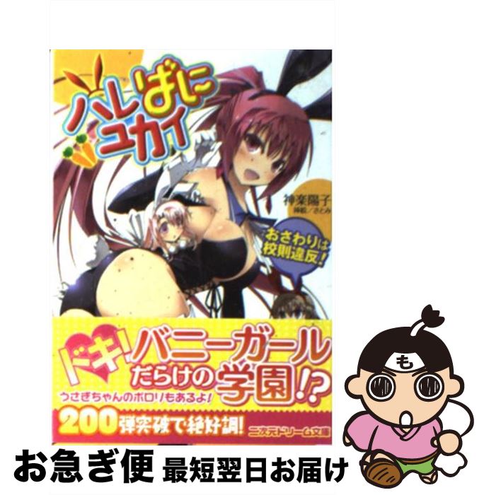 【中古】 ハレばにユカイ おさわりは校則違反！ / 神楽陽子, さとみ / キルタイムコミュニケーション [文庫]【ネコポス発送】