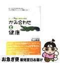 【中古】 かみ合わせと健康 あごのずれが病気の原因 / 丸山 剛郎 / 日本デザインクリエータズカンパニー [単行本]【ネコポス発送】