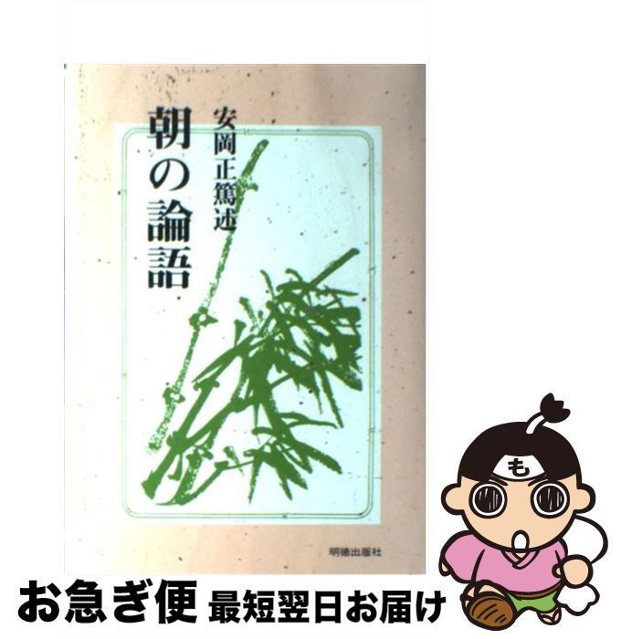 【中古】 朝の論語 / 安岡 正篤 / 明徳出版社 [単行本]【ネコポス発送】