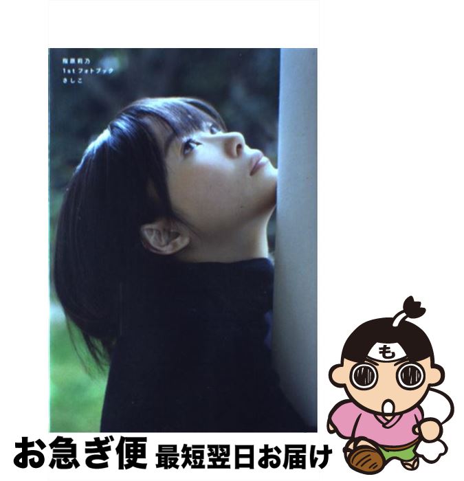 【中古】 さしこ 指原莉乃1stフォトブック / 指原莉乃 / 講談社 [ムック]【ネコポス発送】のサムネイル