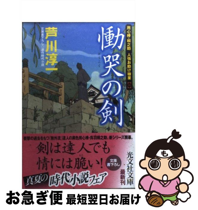 【中古】 慟哭の剣 用心棒・桐之助人情お助け稼業1 連作時代小説 / 芦川 淳一 / 光文社 [文庫]【ネコポス発送】