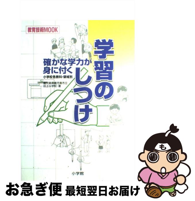 【中古】 確かな学力が身に付く学習のしつけ 小学校各教科・領域別 / 鹿児島県鹿児島市立田上小学校 / 小学館 [ムック]【ネコポス発送】