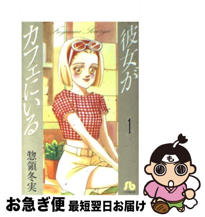 【中古】 彼女がカフェにいる 第1巻 / 惣領 冬実 / 小学館 [文庫]【ネコポス発送】