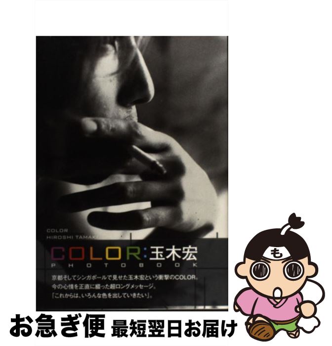 【中古】 Color 玉木宏 / ワニブックス / ワニブックス [大型本]【ネコポス発送】