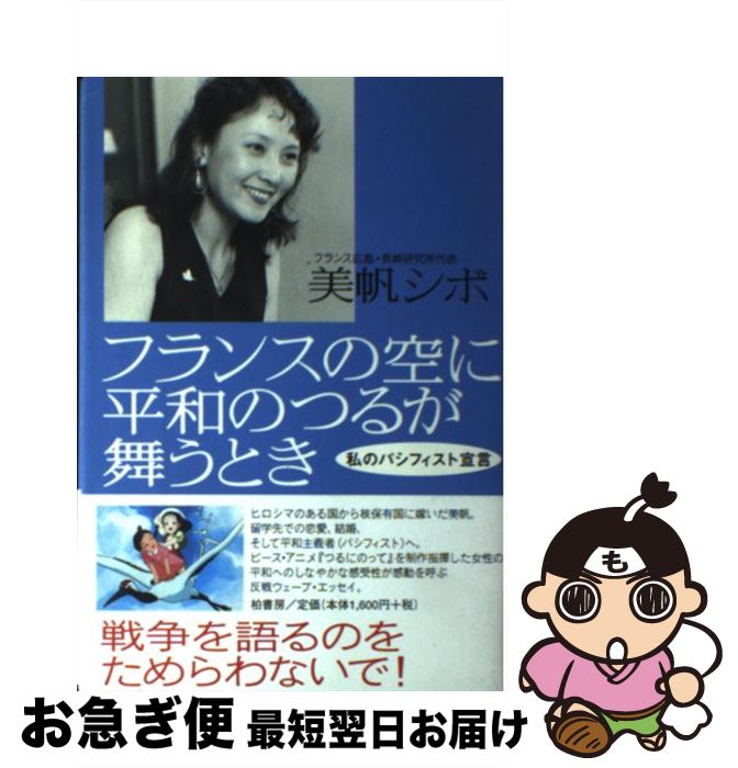 【中古】 フランスの空に平和のつるが舞うとき 私のパシフィスト宣言 / 美帆 シボ / 柏書房 [単行本]【ネコポス発送】