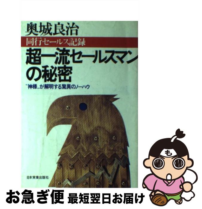 楽天もったいない本舗　お急ぎ便店【中古】 超一流セールスマンの秘密 “神様”が解明する驚異のノーハウ　同行セールス記録 / 奥城良治 / 日本実業出版社 [単行本]【ネコポス発送】