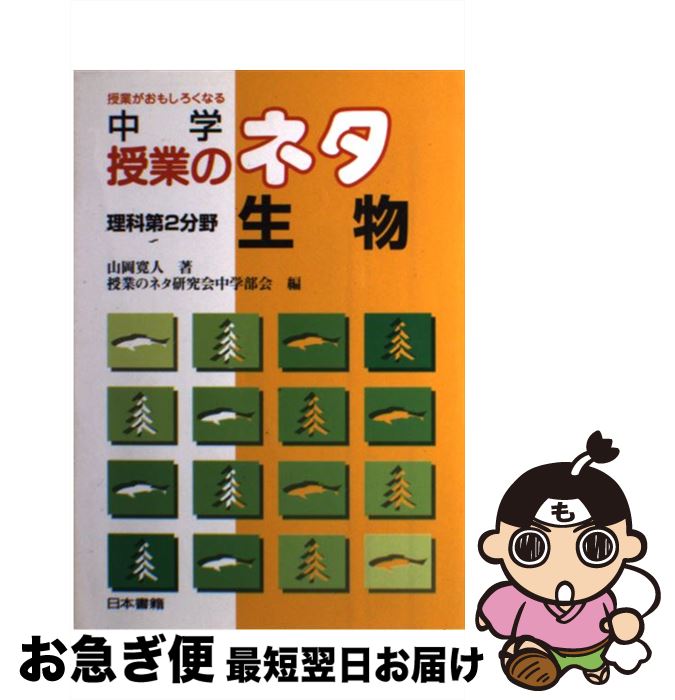 【中古】 中学授業のネタ 授業がおもしろくなる 理科第2分野 生物 / 山岡 寛人, 授業のネタ研究会中学部会 / 日本書籍新社 [単行本]【ネコポス発送】