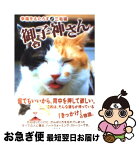 【中古】 御子神さん 幸福をもたらす♂三毛猫 / 永森 裕二, 石井 康浩, 望月 桜, 青葉 涼人, ゆずき / 竹書房 [文庫]【ネコポス発送】