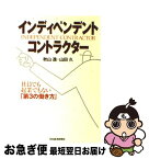 【中古】 インディペンデント・コントラクター 社員でも起業でもない「第3の働き方」 / 秋山 進, 山田 久 / 日経BPマーケティング(日本経済新聞出版 [単行本]【ネコポス発送】