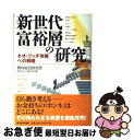 【中古】 新世代富裕層の「研究」 