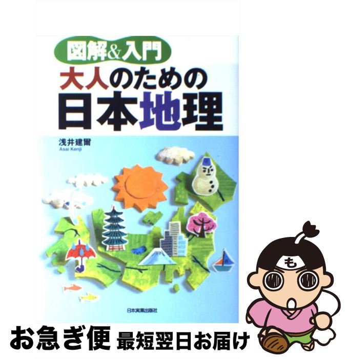 【中古】 大人のための日本地理 図解＆入門 / 淺井 建爾 / 日本実業(yè)出版社 [単行本（ソフトカバー）]【ネコポス発送】