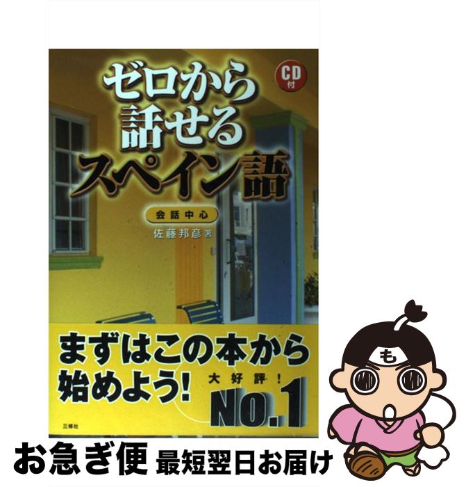 【中古】 ゼロから話せるスペイン語 会話中心 / 佐藤 邦彦 / 三修社 [単行本]【ネコポス発送】