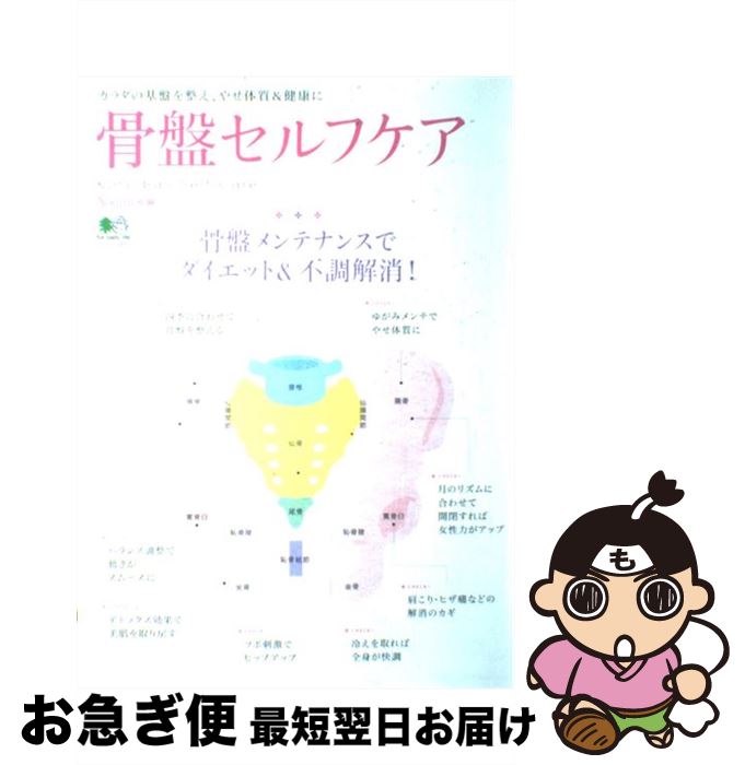 【中古】 骨盤セルフケア 骨盤メンテナンスでダイエット＆不調解消！ / Yogini編集部 / エイ出版社 [大..