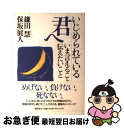 【中古】 いじめられている君へ いま言えること、伝えたいこと / 鎌田 慧, 保坂 展人 / 徳間書店 [単行本]【ネコポス発送】