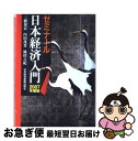 著者：三橋 規宏出版社：日経BPマーケティング(日本経済新聞出版サイズ：単行本ISBN-10：4532133319ISBN-13：9784532133313■通常24時間以内に出荷可能です。■ネコポスで送料は1～3点で298円、4点で328円。5点以上で600円からとなります。※2,500円以上の購入で送料無料。※多数ご購入頂いた場合は、宅配便での発送になる場合があります。■ただいま、オリジナルカレンダーをプレゼントしております。■送料無料の「もったいない本舗本店」もご利用ください。メール便送料無料です。■まとめ買いの方は「もったいない本舗　おまとめ店」がお買い得です。■中古品ではございますが、良好なコンディションです。決済はクレジットカード等、各種決済方法がご利用可能です。■万が一品質に不備が有った場合は、返金対応。■クリーニング済み。■商品画像に「帯」が付いているものがありますが、中古品のため、実際の商品には付いていない場合がございます。■商品状態の表記につきまして・非常に良い：　　使用されてはいますが、　　非常にきれいな状態です。　　書き込みや線引きはありません。・良い：　　比較的綺麗な状態の商品です。　　ページやカバーに欠品はありません。　　文章を読むのに支障はありません。・可：　　文章が問題なく読める状態の商品です。　　マーカーやペンで書込があることがあります。　　商品の痛みがある場合があります。