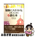 著者：竹下 さくら出版社：日経BPマーケティング(日本経済新聞出版サイズ：単行本ISBN-10：4532316871ISBN-13：9784532316877■こちらの商品もオススメです ● お金の教養 みんなが知らないお金の「仕組み」 / 泉 正人 / 大和書房 [単行本（ソフトカバー）] ● 本当に安心な「保険の選び方・見直し方」 早わかり・丸わかり / 清水 香 / 講談社 [単行本（ソフトカバー）] ● 医療保険はすぐやめなさい 「一生安心」にだまされるな！ / 内藤 眞弓 / ダイヤモンド社 [単行本（ソフトカバー）] ● 図解はじめての資産運用 / 大竹のり子 / 学研プラス [単行本] ■通常24時間以内に出荷可能です。■ネコポスで送料は1～3点で298円、4点で328円。5点以上で600円からとなります。※2,500円以上の購入で送料無料。※多数ご購入頂いた場合は、宅配便での発送になる場合があります。■ただいま、オリジナルカレンダーをプレゼントしております。■送料無料の「もったいない本舗本店」もご利用ください。メール便送料無料です。■まとめ買いの方は「もったいない本舗　おまとめ店」がお買い得です。■中古品ではございますが、良好なコンディションです。決済はクレジットカード等、各種決済方法がご利用可能です。■万が一品質に不備が有った場合は、返金対応。■クリーニング済み。■商品画像に「帯」が付いているものがありますが、中古品のため、実際の商品には付いていない場合がございます。■商品状態の表記につきまして・非常に良い：　　使用されてはいますが、　　非常にきれいな状態です。　　書き込みや線引きはありません。・良い：　　比較的綺麗な状態の商品です。　　ページやカバーに欠品はありません。　　文章を読むのに支障はありません。・可：　　文章が問題なく読める状態の商品です。　　マーカーやペンで書込があることがあります。　　商品の痛みがある場合があります。