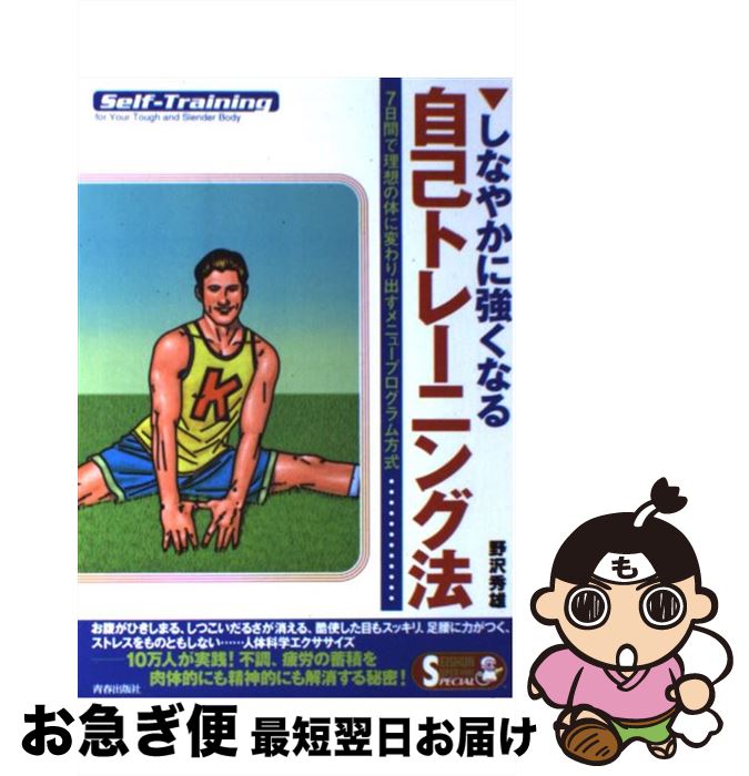 【中古】 しなやかに強くなる自己トレーニング法 7日間で理想の体に変わり出すメニュープログラム方式 ..