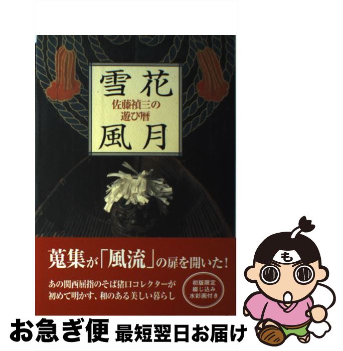 【中古】 雪花風月 佐藤禎三の遊び暦 / 佐藤 禎三 / 淡交社 [単行本]【ネコポス発送】