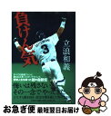 著者：立浪和義出版社：文芸社サイズ：単行本ISBN-10：4286088537ISBN-13：9784286088532■こちらの商品もオススメです ● 封印されていた文書（ドシエ） 昭和・平成裏面史の光芒part　1 / 麻生 幾 / 新潮社 [文庫] ● 原点 勝ち続ける組織作り / 原 辰徳 / 中央公論新社 [単行本] ● ゴルフ上達book もっと飛ばす！一発で入れる！ / 内藤 雄士 / 成美堂出版 [単行本（ソフトカバー）] ● 未来のきみが待つ場所へ 先生はいじめられっ子だった / 宮本 延春 / 講談社 [単行本] ● みんな、本当はおひとりさま / 久本 雅美 / 幻冬舎 [単行本] ● わしの眼は十年先が見える 大原孫三郎の生涯 改版 / 城山 三郎 / 新潮社 [文庫] ● 花も嵐も 女優・田中絹代の生涯 / 古川 薫 / 文藝春秋 [文庫] ● ゴルフアプローチ・パット上達book ピンを狙う！絶対入れる！ / 内藤 雄士 / 成美堂出版 [単行本（ソフトカバー）] ● 卒業 / 秋山 幸二 / 西日本新聞社 [単行本] ● 覚悟の決め方 / 上原 浩治 / PHP研究所 [新書] ● 私は真実が知りたい 夫が遺書で告発「森友」改ざんはなぜ？ / 赤木 雅子, 相澤 冬樹 / 文藝春秋 [単行本] ● 猪飼野少年愚連隊 奴らが哭くまえに / 黄 民基 / 講談社 [文庫] ● 阪神タイガースファン名言珍言集 プロ野球を面白くする人々 / 猛虎魂会 / 中経出版 [単行本（ソフトカバー）] ● 遠いリング / 後藤 正治 / 講談社 [単行本] ■通常24時間以内に出荷可能です。■ネコポスで送料は1～3点で298円、4点で328円。5点以上で600円からとなります。※2,500円以上の購入で送料無料。※多数ご購入頂いた場合は、宅配便での発送になる場合があります。■ただいま、オリジナルカレンダーをプレゼントしております。■送料無料の「もったいない本舗本店」もご利用ください。メール便送料無料です。■まとめ買いの方は「もったいない本舗　おまとめ店」がお買い得です。■中古品ではございますが、良好なコンディションです。決済はクレジットカード等、各種決済方法がご利用可能です。■万が一品質に不備が有った場合は、返金対応。■クリーニング済み。■商品画像に「帯」が付いているものがありますが、中古品のため、実際の商品には付いていない場合がございます。■商品状態の表記につきまして・非常に良い：　　使用されてはいますが、　　非常にきれいな状態です。　　書き込みや線引きはありません。・良い：　　比較的綺麗な状態の商品です。　　ページやカバーに欠品はありません。　　文章を読むのに支障はありません。・可：　　文章が問題なく読める状態の商品です。　　マーカーやペンで書込があることがあります。　　商品の痛みがある場合があります。