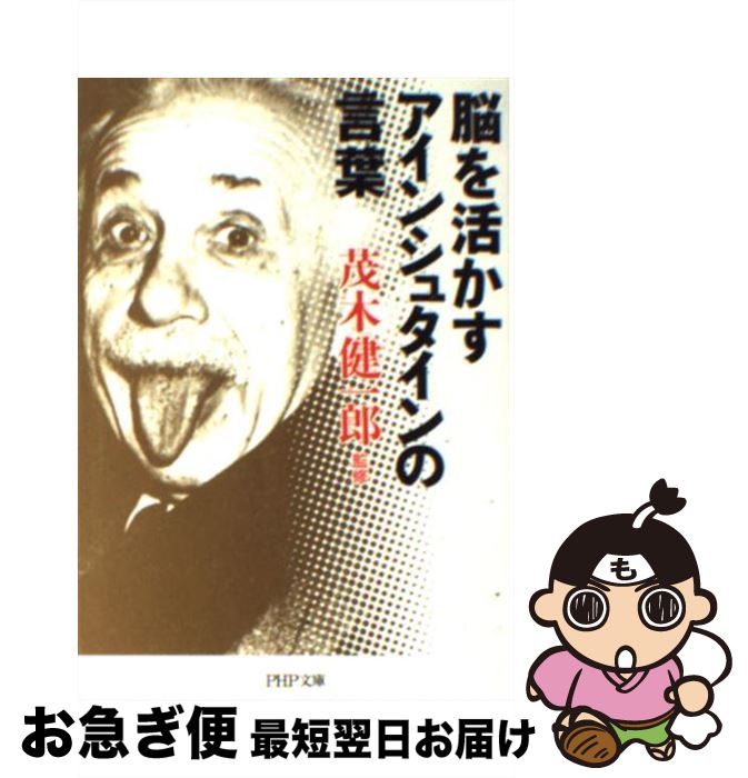【中古】 脳を活かすアインシュタインの言葉 / 茂木 健一郎 / PHP研究所 [文庫]【ネコポス発送】