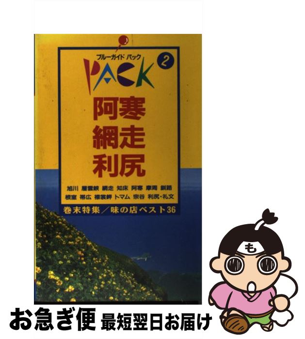 【中古】 阿寒・網走・利尻 旭川　富良野　知床　摩周湖　トマム 第7改訂版 / ブルーガイドパック編集部 / 実業之日本社 [単行本]【ネコポス発送】