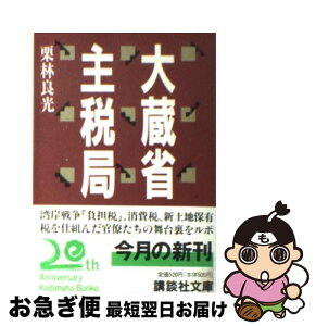 【中古】 大蔵省主税局 / 栗林 良光 / 講談社 [文庫]【ネコポス発送】