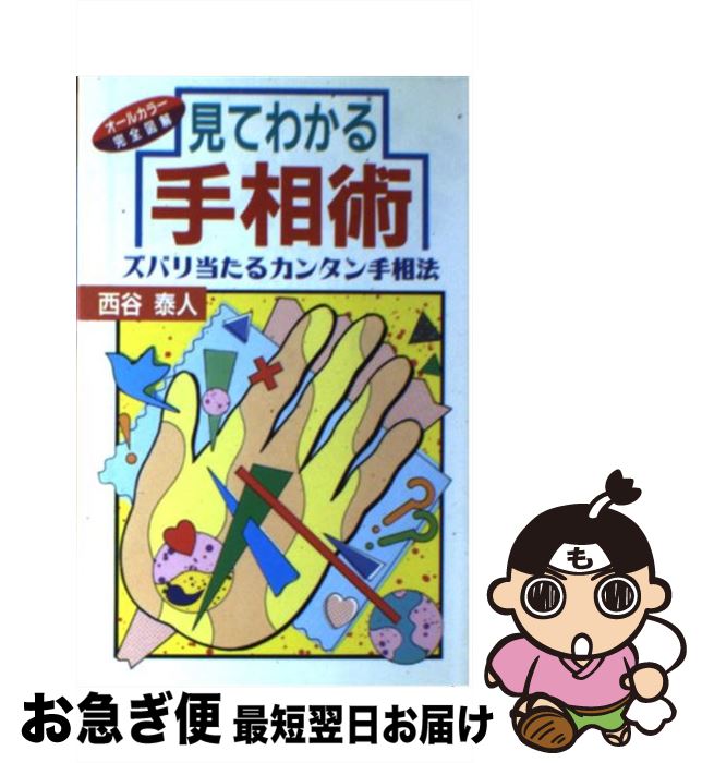 【中古】 見てわかる手相術 ズバリ当たるカンタン手相法 / 西谷 泰人 / 日本文芸社 [新書]【ネコポス発送】