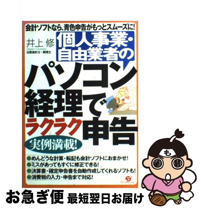 【中古】 個人事業・自由業者のパソコン経理でラクラク申告 / 井上 修 / すばる舎 [単行本]【ネコポス..