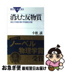 【中古】 消えた反物質 素粒子物理が解く宇宙進化の謎 / 小林 誠 / 講談社 [新書]【ネコポス発送】