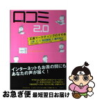 【中古】 口コミ2．0 正直マーケティングのすすめ / 上原 仁, 保田 隆明, 藤代 裕之 / 明日香出版社 [単行本（ソフトカバー）]【ネコポス発送】