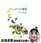 【中古】 オリンポスの果実 改版 / 田中 英光 / 新潮社 [文庫]【ネコポス発送】