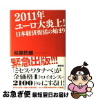 【中古】 2011年ユーロ大炎上！日本経済復活の始まり / 松藤 民輔 / 講談社 [単行本]【ネコポス発送】