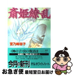 【中古】 斎姫繚乱 / 宮乃崎 桜子, 浅見 侑 / 講談社 [文庫]【ネコポス発送】