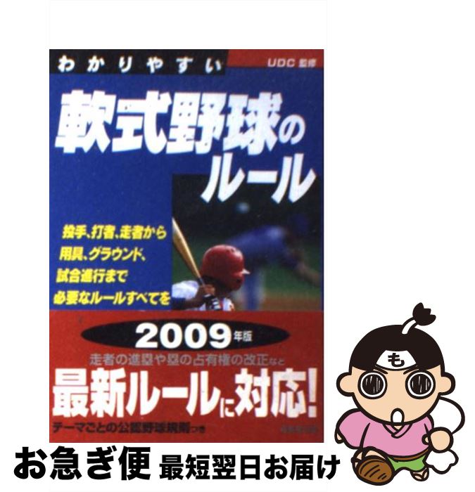 【中古】 わかりやすい軟式野球のルール / UDC / 成美堂出版 [文庫]【ネコポス発送】