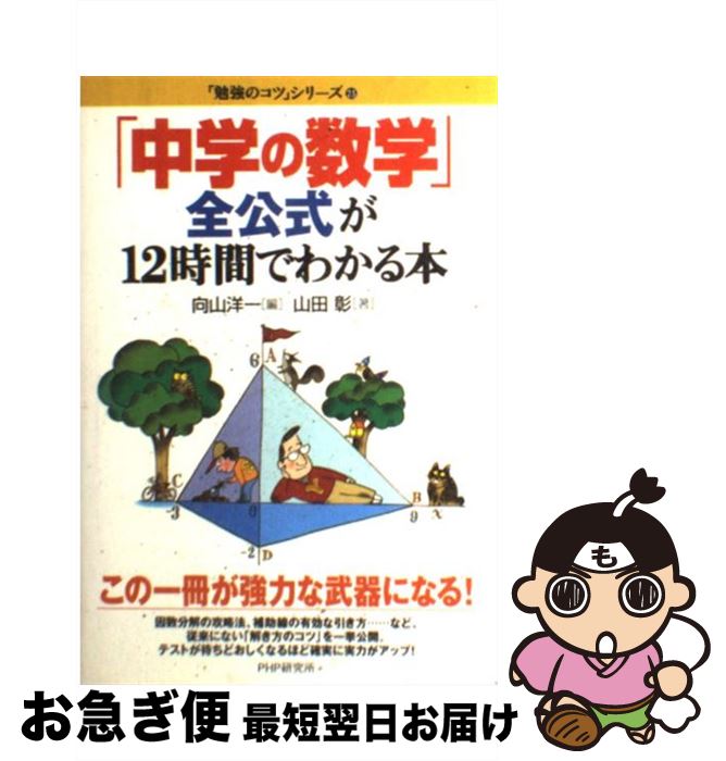 【中古】 「中学の数学」全公式が12時間でわかる本 / 山田 彰, 向山 洋一 / PHP研究所 [単行本]【ネコポス発送】