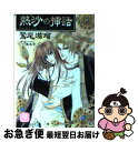 【中古】 熱沙（すな）の挿話 エンジェルズ コネクション3 / 鷲尾 滋瑠, 魔木子 / 二見書房 文庫 【ネコポス発送】