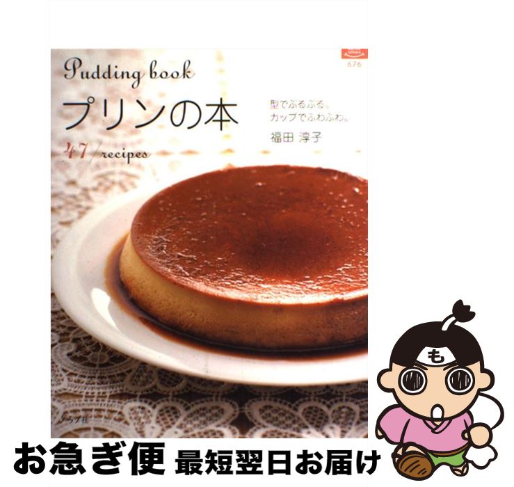 【中古】 プリンの本 型でぷるぷる。カップでふわふわ。 / 福田 淳子 / ルックナウ(グラフGP) [ムック]..