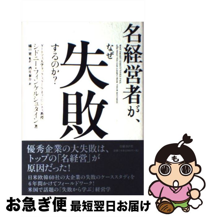 【中古】 名経営者が、なぜ失敗するのか？ / シドニー・フィンケルシュタイン, 橋口 寛（監訳）, 酒井 泰介 / 日経BP [単行本]【ネコポス発送】